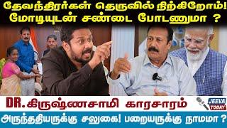 அருந்ததியருக்கு சலுகை..! பறையருக்கு நாமமா? தேவந்திரர்கள் தெருவில் நிற்கிறோம்..!  | DR Krishnasamy