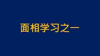 三庭五眼如何影响你的性格与命运 | 面相学习之一