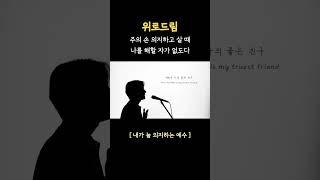 [위로드림] 내가 늘 의지하는 예수 Jesus, My Truest Friend #shorts