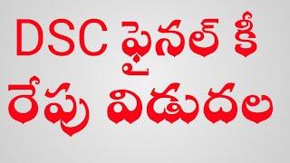 DSC ఫైనల్ కీ రేపు విడుదల// dsc final key,result latest news #dsc