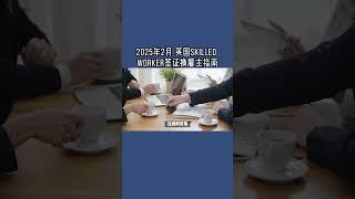 2025年2月 英国Skilled Worker签证换雇主指南  #英国工签#英国SkilledWorker#英国工签换雇主#英国薪资政策#英国签证指南