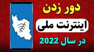 آموزش دور زدن اینترنت ملی تو 30 ثانیه - صدرصد تضمینی و تست شده