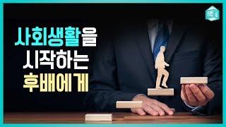 사회생활을 시작하는 후배에게 | 뼈 있는 아무 말 대잔치