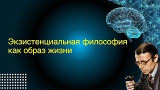 Экзистенциальная философия как образ жизни