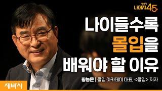 산만한 사람도, 나이든 사람도 '몰입'을 잘하는 방법 | 황농문 '몰입' 저자, 몰입 아카데미 대표 w/구범준 대표PD | 세바시 나머지45분 ep.52