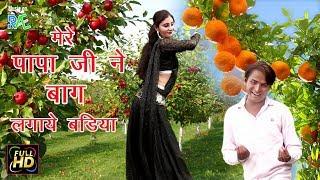 मेरे पापाजी ने बाग़ लगाये | Yame Nibu Narngi Anar Badiya | Bhupendra Khatana | Gurjar Rasiya