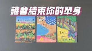 誰會結束你的單身，新歡還是舊愛？性格/長相/工作/家世/相處/相遇等，脱單小偏方   |曖昧|愛情|感情|桃花|塔羅占卜|