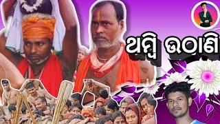 ଥମ୍ୱି ଉଠାଣି ବାଲିଆପାଳ କୁଦମାନସିଂ ଚଡ଼କ ମେଳା ।।Thambi uthani।।@dkbaliapalvlog @MusicTodayOdia