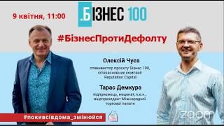 Олексій Чуєв та Тарас Демкура у челленджі #поки_всі_вдома. Бізнес на карантині як жити, Бізнес 100