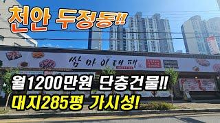 천안상가건물매매단층 월수익1,200만원 상가건물 대지면적 크고 노출도좋은 상가