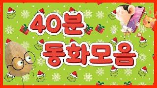 홍다통통 /40분 동화 모음집/착한달걀/싸워도 돼요?/게임하고싶어!/나뭇잎을찾으면/수호천사키다리아저씨/태교동화 / 책읽어주는엄마 / 동화책읽어주기 / 잠잘때듣는동화