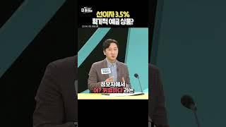 '혹'하는 선이자 예금상품.. 그런데 불안하다?