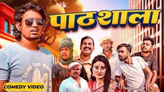 पाठसाला|| Pathsala || Mani Meraj  || Mani Meraj New Bhojpuri Comedy |