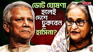 Bangladesh News : ভোট ঘোষণা হলেই দেশে ঢুকবেন হাসিনা ?। Sheikh Hasina | Muhammad Yunus | BD Election