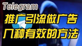 怎么在推广Telegram电报群组频道机器人-Telegram电报群组频道机器人常见的几种推广引流方法-在Telegram电报上做发广告推广业务做营销教程。