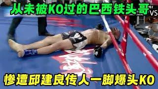 Leg method is more ruthless than Qiu Jianliang! Brazil's iron head  who has never been knocked down