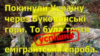 Покинули Україну через Буковинські гори. То була третя та успішна емігрантська спроба.