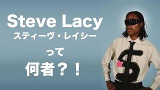 Steve Lacy - スティーヴ・レイシーって何者？！