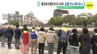 「広島に避難する決断をして 今がんばってここにいる」 東日本大震災から14年　広島市でも祈り捧げ　東北地方などから避難してきた被災者も参加