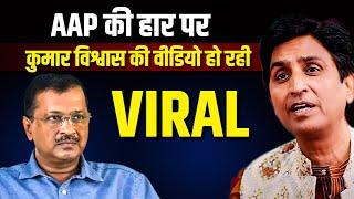 AAP की हार पर कुमार विश्वास की वीडियो हो रही VIRAL |  Dr Kumar Vishwas | Arvind  Kejriwal  | BJP