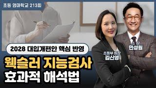 초등 엄마학교 213회 | [2028 대입개편안 핵심 반영] 웩슬러 지능검사 효과적 해석법 | 민성원 소장, 김신영 원장