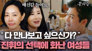 [끝사랑 1박2일 데이트] 예상치 못한 진휘의 데이트 상대 선택⁉ 배신감 느끼는 여자입주자들｜끝사랑｜JTBC 241010 방송 외