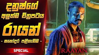 රායන් චිත්‍රපටය සිංහලෙන් | Raayan Film Review Sinhala