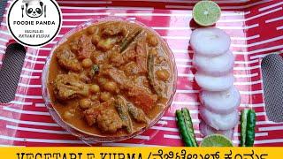 Vegetable Kurma ( Restaurant style )|| ವೆಜಿಟೇಬಲ್ ಕೂರ್ಮ|| वेजिटेबल कूर्म || ಹೋಟೆಲ್ ಸ್ಟೈಲ್ ಕೂರ್ಮ