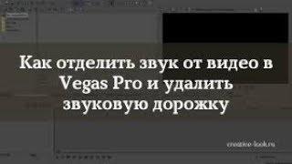 Как отделить звук от видео в Sony Vegas Pro 13  (ТУТОРИАЛ)