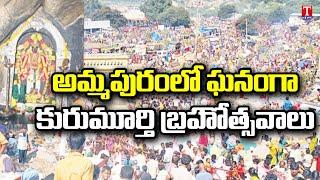 Kurumurthy Swamy Brahmotsavam In Ammapur | T News