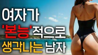 여자가 좋아할 수밖에 없는 남자 특징 (1분이라도 보세요)