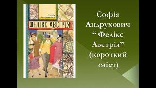 Софія Андрухович "Фелікс Австрія" (короткий зміст)