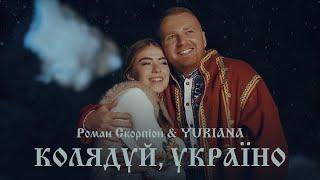 Роман Скорпіон & YURIANA - Колядуй, Україно (Official Video 2021)