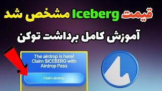 قیمت ایردراپ iceberg + آموزش کامل برداشت توکن آیسبرگ