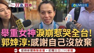 【一刀未剪】妳永遠是我們的金牌！「舉重女神」郭婞淳奪銅牌淚灑五環殿堂 連三屆奧運奪牌台灣第一人 曝「最感謝的人」透露不排除再戰2028 受訪流崩惹哭全台｜【焦點人物大現場】20240809｜三立新聞台