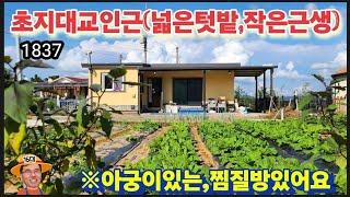 ※16대의고향(아담한작은주택,남향)※강화도전원주택 강화도농가주택 강화도토지 강화도땅 강화도부동산 강화도농막 강화도농가주택 김포전원주택 강화근생 부성부동산Tv