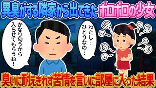 【2ch馴れ初め】異臭がする隣家から出てきたボロボロの少女 →臭いに耐えきれず苦情を言いに部屋に入った結果【感動する話】