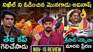 Bigg Boss Telugu 8 Nov-15 Episode Review by Adi Reddy | Tasty Teja Mother | Avinash Mega Chief