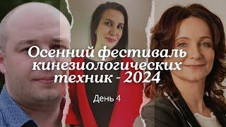 Онлайн-фестиваль кинезиологических техник «Осенний калейдоскоп» 2024. День 4