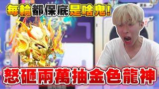 蛋仔派對【抽龍魂戰神】本想暑假結束前開心花個錢，每輪都保底是在哭？