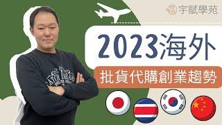 【海外批貨】【創業必知】2023海外批貨代購創業趨勢 實地批貨教學 海外實地批貨 網路免出國批貨 斜槓副業 微型創業 代購批貨 網路批貨 批貨教學 代購教學 ▊ 宇賦學苑海外批貨創業教學