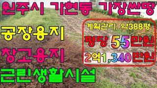 원주토지매매 원주시 가현동 왕복2차선 도로예정지 공장용지 창고용지 토지 평당55만원 급매매