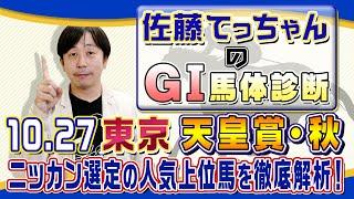 【2024年 天皇賞・秋】ＧⅠ馬６頭激突！／佐藤てっちゃんのＧⅠ馬体診断