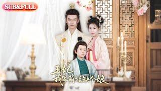 【全集FULL】《王妃，我家萌娃缺个娘》| ENG SUB | 郑源#薄荷听书 #cdrama  #latest #热门短剧 #都市 #重生 #逆袭 #现代 #甜宠