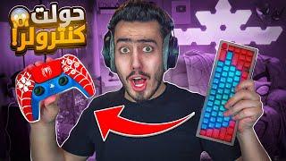 فورت نايت لكن كل قتلة اجيبها أبدل طريقة التحكم  !! Fortnite