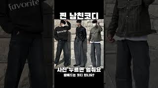 23년 찐 남친룩코디 존예다 ㄷㄷ 광고