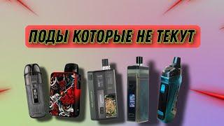 ТОП ПОДОВ КОТОРЫЕ НЕ ТЕКУТ|ЛУЧШИЕ ПОДЫ В 2022 ГОДУ