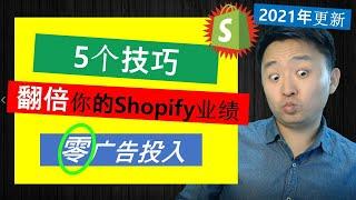 Shopify运营2021 | 5个技巧翻倍你的Shopify销售业绩 (零广告投入)