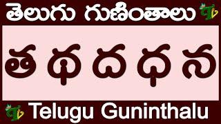 త థ ద ధ న గుణింతాలు రాయడం చదవడం #ThaTthaDhaDdhana Guninthalu in Telugu |Telugu varnamala Guninthalu