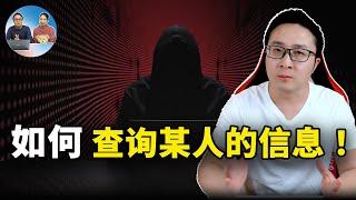 如何查询某人的信息！这几个网站可以帮到你  | 零度解说